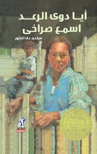 Stock image for Roll of Thunder, Hear My Cry (Arabic Edition) for sale by Revaluation Books