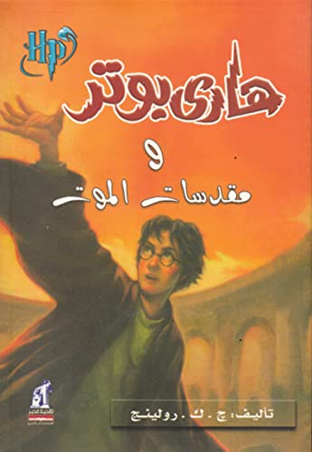 9789771442059: Harry Potter and the Deathly Hallows (Arabic Edition)