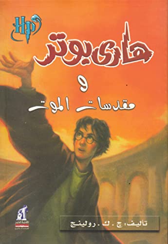 9789771442059: هاري بوتر ومقدسات الموت - Harry Potter Series (Arabic Edition)