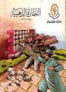 Imagen de archivo de AL-NZZARA AL-ZAHABYA WA QISATN OKHRAYN (SHERLOCK HOLMES. THE GOLDEN SPECTACLE) a la venta por KALAMO LIBROS, S.L.