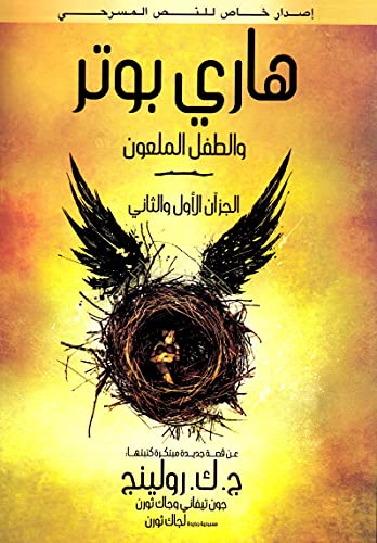 Imagen de archivo de Harry Potter and the Cursed Child, Parts 1 & 2, Special Rehearsal Edition Script (Arabic Edition) a la venta por Revaluation Books