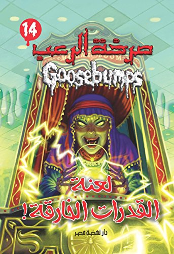 Stock image for Help! We Have Strange Powers! (Goosebumps Horrorland #14) (Arabic Edition) for sale by Revaluation Books