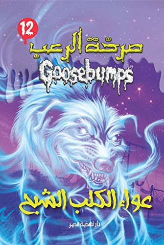 Beispielbild fr When the Ghost Dog Howls (Goosebumps HorrorLand #12) (Arabic Edition) zum Verkauf von Revaluation Books