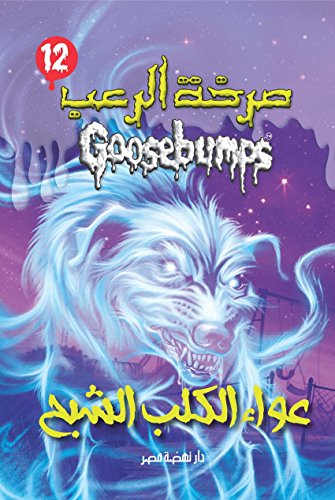 Stock image for When the Ghost Dog Howls (Goosebumps HorrorLand #12) (Arabic Edition) for sale by Revaluation Books