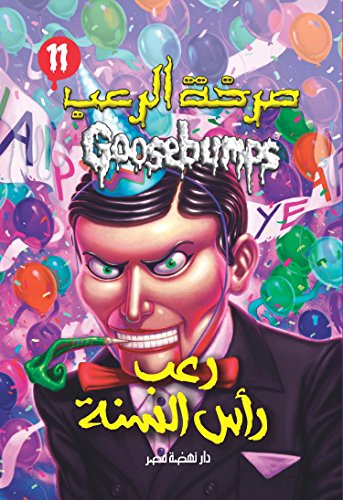 9789771456155: Slappy New Year! (Goosebumps HorrorLand No. 11) (Arabic Edition)