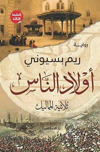Stock image for Awlad El Nas (Arabic edition) (Hindi Edition) for sale by Big Bill's Books