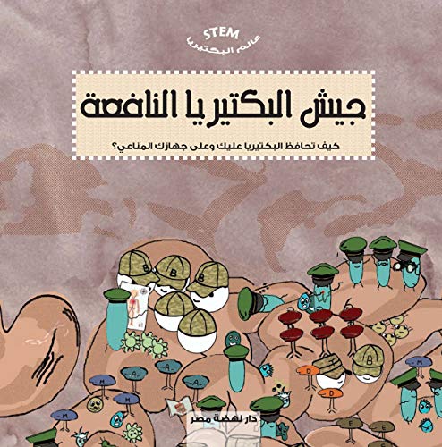 9789771457725: جيش البكتيريا النافعة (Arabic edition)