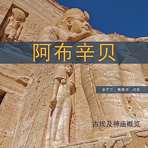 Stock image for Abu Simbel (Chinese edition): A Short Guide to the Temples for sale by PlumCircle
