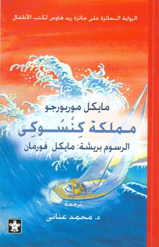 Beispielbild fr Mamlakit Kensukes Kingdom (Arabic Edition) zum Verkauf von Irish Booksellers