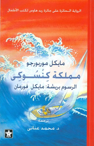 Stock image for Mamlakit Kensukes Kingdom (Arabic Edition) for sale by Irish Booksellers