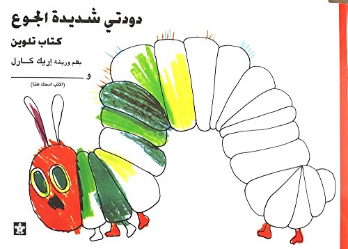 9789776171282: My Own Very Hungry Caterpillar/Doodaty Shadidatu Algou3 Coloring Book (Arabic)