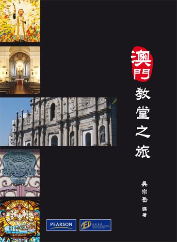 9789810684402: Churches of Macau (Chinese Edition)