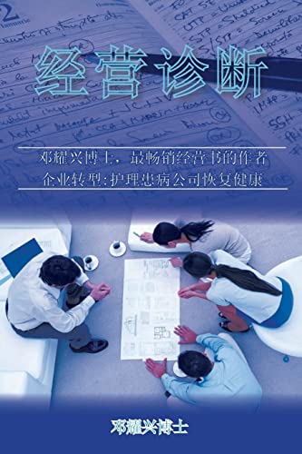 9789810849542: Business Diagnosis (Mandarin) (Chinese Edition)