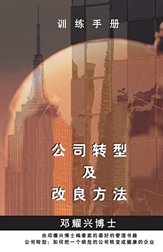 Stock image for Training Manual (Mandarin): Corporate Turnaround and Transformation Methodology (Chinese Edition) for sale by Lucky's Textbooks