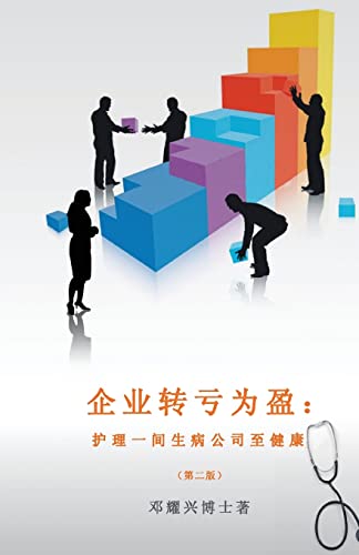 Stock image for Corporate Turnaround (Mandarin): Nursing a Sick Company Back to Health (Second Edition) (Chinese Edition) for sale by Lucky's Textbooks