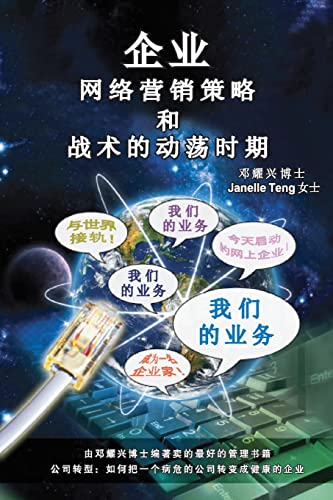 Stock image for Ultimate Internet Marketing Strategies and Tactics for Turbulent Times (Mandarin) (Chinese Edition) for sale by Lucky's Textbooks