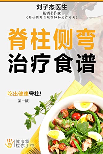 9789810925246: Your Scoliosis Treatment Cookbook (Chinese Edition)