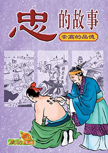 Stock image for Values for Success - Stories of Loyalty (Chinese Comic) for sale by WeBuyBooks