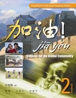 9789814221658: Jia You! Chinese for the Global Community: Textbook 2 with Audio CDs (Simplified & Traditional Character Edition)