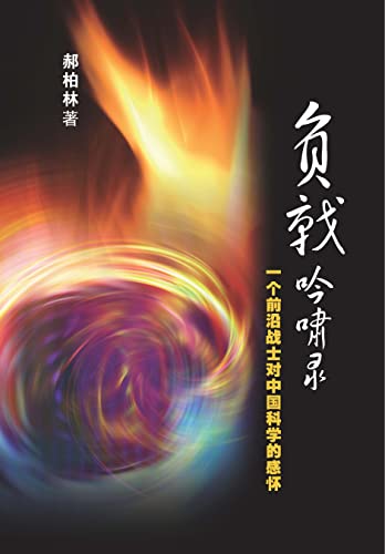 Stock image for A Combatant Justicial Call for China Science: Yi GE Xian Yan Zhan Shi DUI Zhong Guo Ke Xue de Gan Huai for sale by medimops