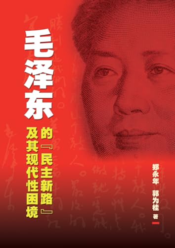 Immagine dell'editore per Mao Ze-Dong de Min Zhu Xin Lu Ji Qi Xian Dai Xing Kun Jing [Mao's Democratic Practice and China's Dilemma in Search of Modernity] venduto da ThriftBooks-Atlanta