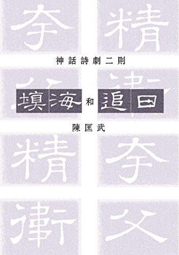 9789814603119: 填海和追日 (Chinese Edition)