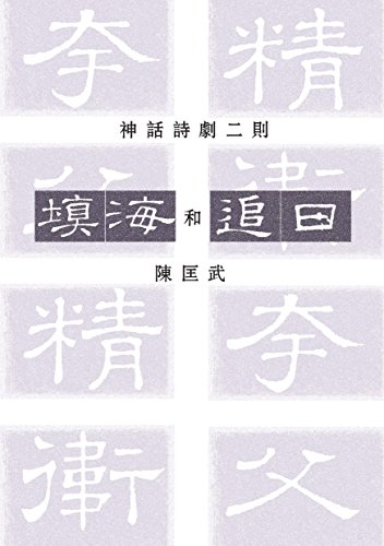 Imagen de archivo de 填   追  (Chinese Edition) a la venta por AwesomeBooks