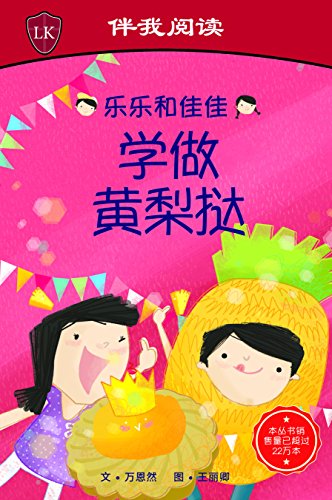 Stock image for Timmy & Tammy Making Pineapple Tarts (Chinese Edition) for sale by GF Books, Inc.
