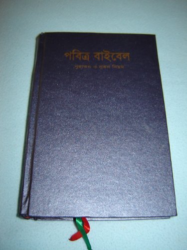 9789841704872: Bangla Language Bible OV / Re-edited Old Bangla Version / 205 million Bengali speakers in Bangladesh and India / ROV-93