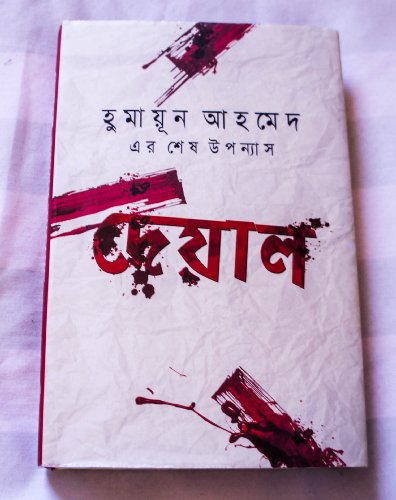 Stock image for DEYAL (Bengali Novel) for sale by Friends Of Bridgeport Public Library