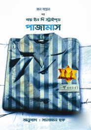 9789848729823: The Boy in the Striped Pajamas (Bengali) দ্য বয় ইন দি স্ট্রাইপ্‌ড পাজামাস