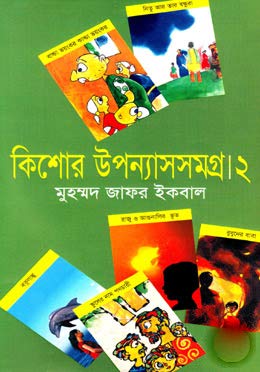 9789848933817: Kisor Upnashsamagra - 2 (কিশোর উপন্যাসসমগ্র ২য় খণ্ড)