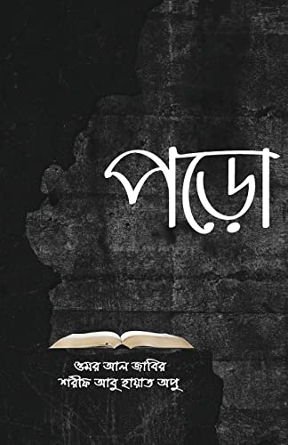 Stock image for Poro (Bengali Edition) for sale by GF Books, Inc.