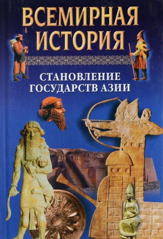 Stock image for Vsemirnaya istoriya. Stanovlenie gosudarstv Azii for sale by medimops