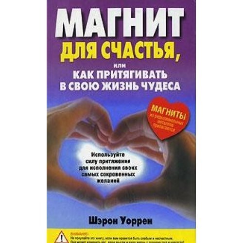 9789851504028: A magnet for happiness, or How to attract miracles / Magnit dlya schastya, ili Kak prityagivat chudesa
