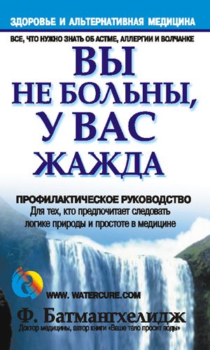9789851509573: You are not sick, you have a thirst / Vy ne bolny, u vas zhazhda