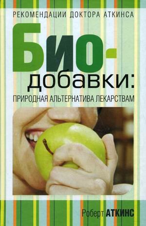 Stock image for Biodobavki Prirodnaya alternativa lekarstvam / Biodobavki: prirodnaya alternativa lekarstvam (In Russian) for sale by HPB Inc.
