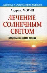 Beispielbild fr Heal yourself with sunlight / Lechenie solnechnym svetom (In Russian) zum Verkauf von medimops