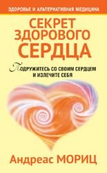 Beispielbild fr Heart Disease No More! (Make Peace with Your Heart and Heal Yourself) / Sekret zdorovogo serdtsa (In Russian) zum Verkauf von medimops