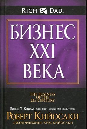 Stock image for business 21ST century Biznes HHI veka In Russian for sale by Phatpocket Limited