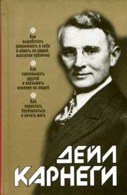 9789851519633: Kak vyrabotat uverennost v sebe i vliyat na lyudey, vystupaya publichno. Kak zavoevyvat druzey i okazyvat vliyanie na lyudey. Kak perestat bespokoitsya i nachat zhit