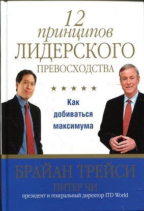 Beispielbild fr 12 printsipov liderskogo prevoshodstva. Kak dobivatsya maksimuma zum Verkauf von medimops