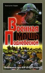 9789851602267: Voennaia moshch' Podnebesnoi: Vooruzhennye sily KNR segodnia i zavtra