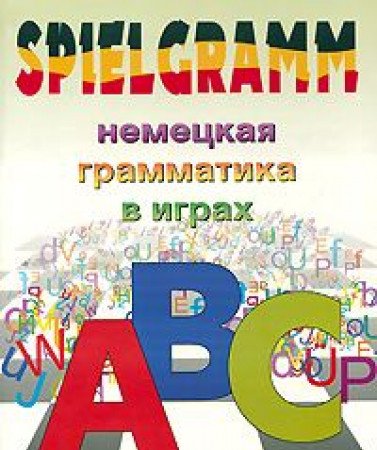 9789851625310: Spielgramm / Nemetskaya grammatika v igrah