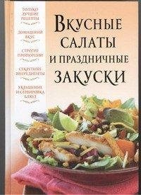 Stock image for Vkusnye salaty i prazdnichnye zakuski for sale by medimops