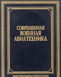 Stock image for Sovremennaya voennaya aviatehnika for sale by Book Alley