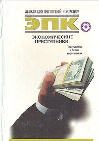 Imagen de archivo de Ekonomicheskie prestupniki a la venta por medimops