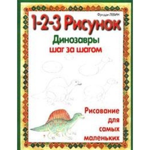 Stock image for 1-2-3 risunok. Dinozavry. Shag za shagom for sale by medimops