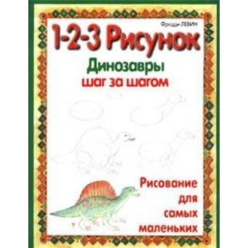 9789854386546: 1 2 3 Draw Dinosaurs Other Prehistoric Animals Dinozavry 1 2 3 risunok In Russian