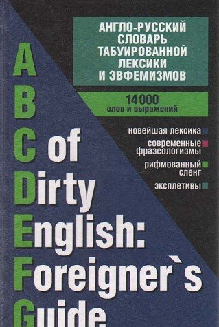 Beispielbild fr Anglo-russkiy slovar tabuirovannoy leksiki i evfemizmov / ABC of Dirty English: Foreigner`s Guide zum Verkauf von medimops